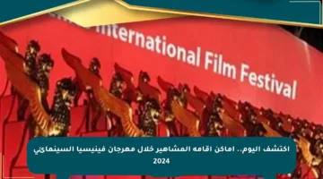 اكتشف اليوم.. أماكن إقامة المشاهير خلال مهرجان فينيسيا السينمائي 2024